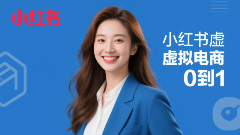 小红书虚拟电商从0到1