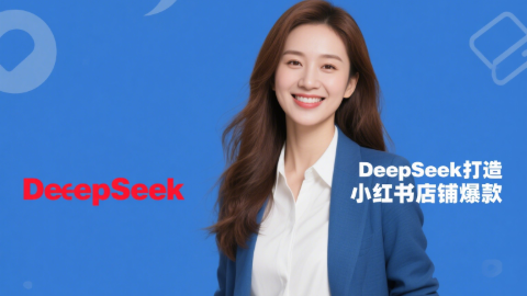 短视频+DeepSeek打造小红书店铺爆款
