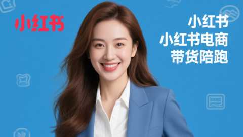 小红书电商带货陪跑